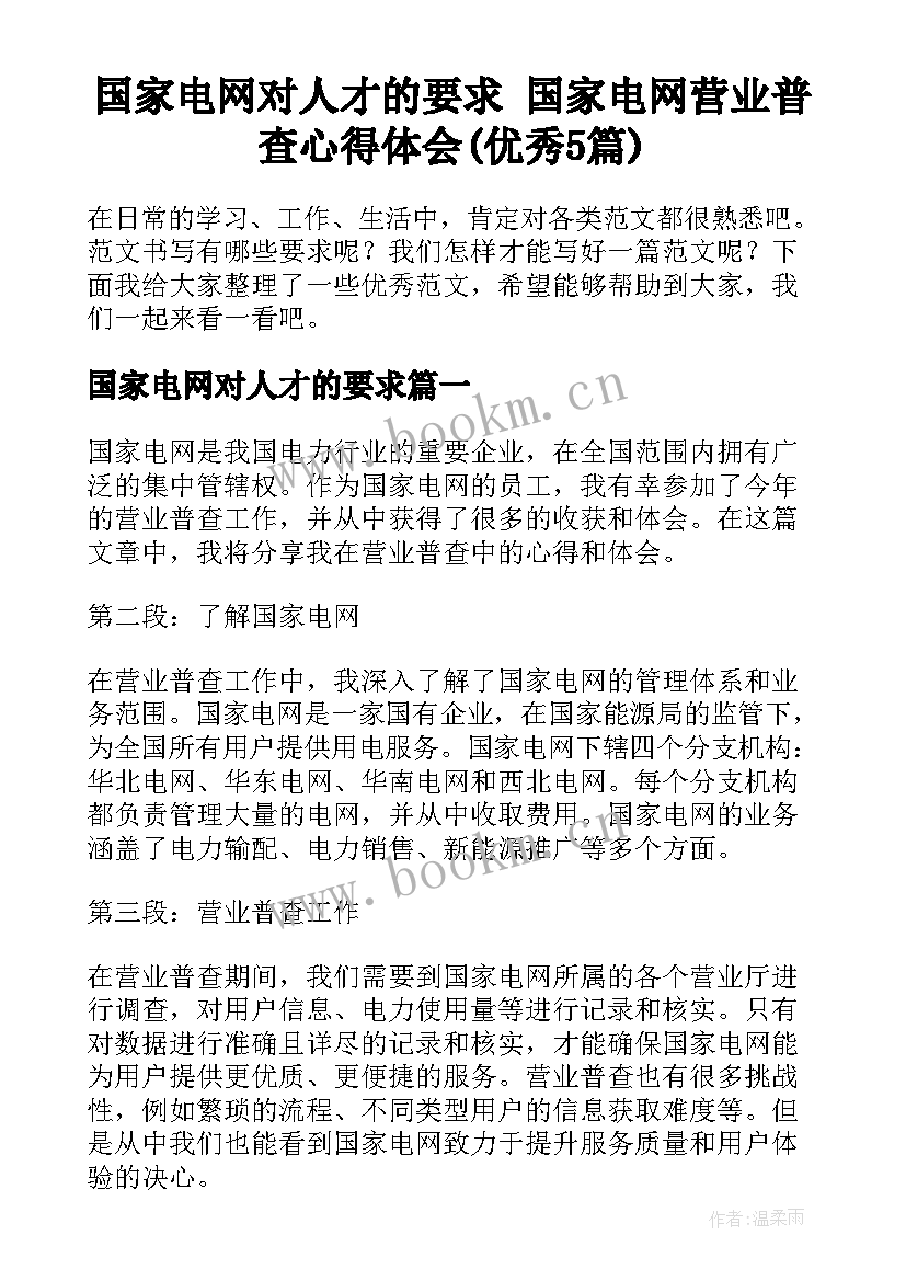 国家电网对人才的要求 国家电网营业普查心得体会(优秀5篇)