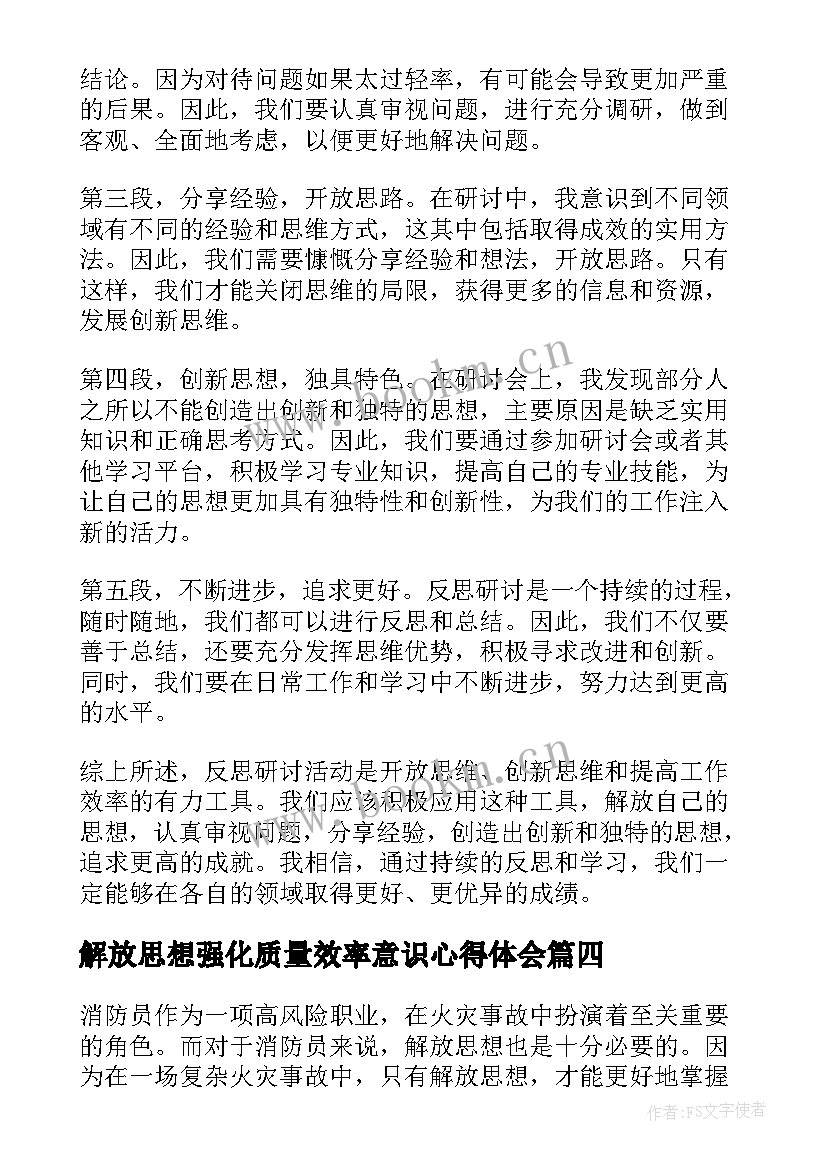 解放思想强化质量效率意识心得体会(模板9篇)