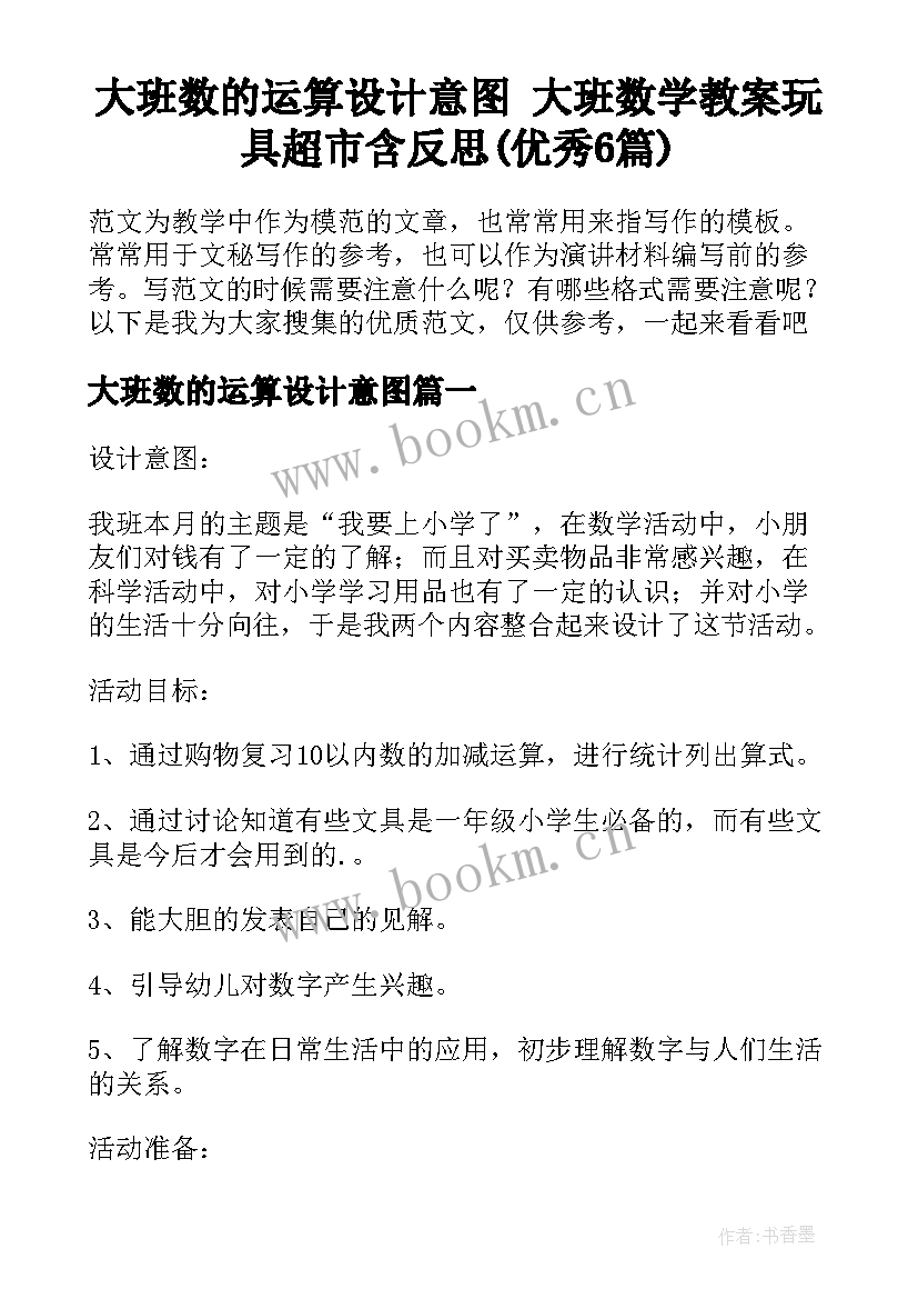 大班数的运算设计意图 大班数学教案玩具超市含反思(优秀6篇)