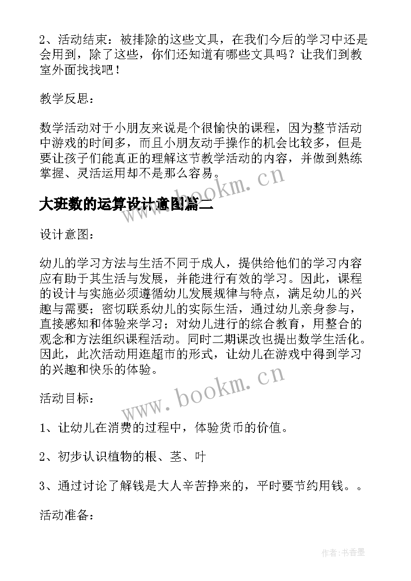 大班数的运算设计意图 大班数学教案玩具超市含反思(优秀6篇)