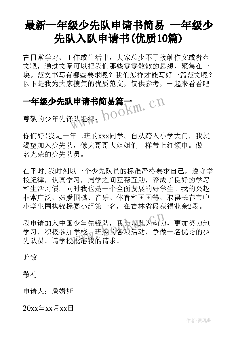 最新一年级少先队申请书简易 一年级少先队入队申请书(优质10篇)