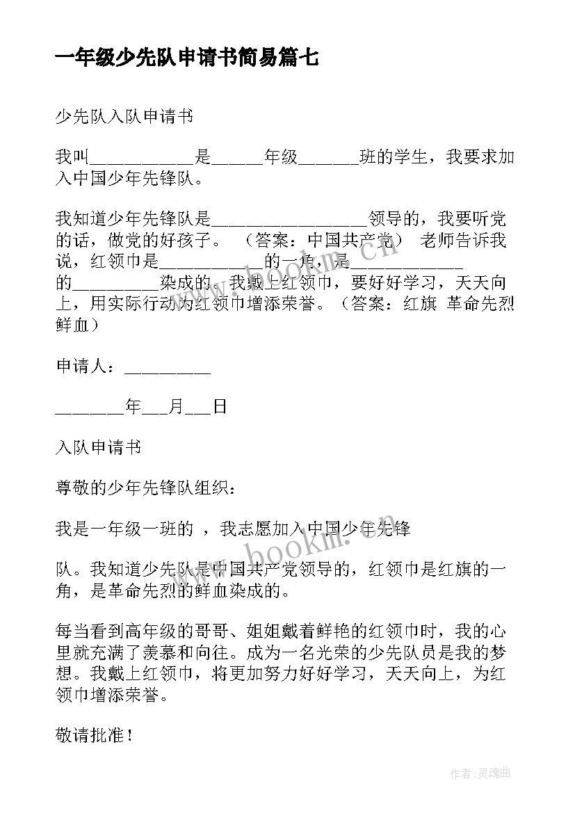 最新一年级少先队申请书简易 一年级少先队入队申请书(优质10篇)