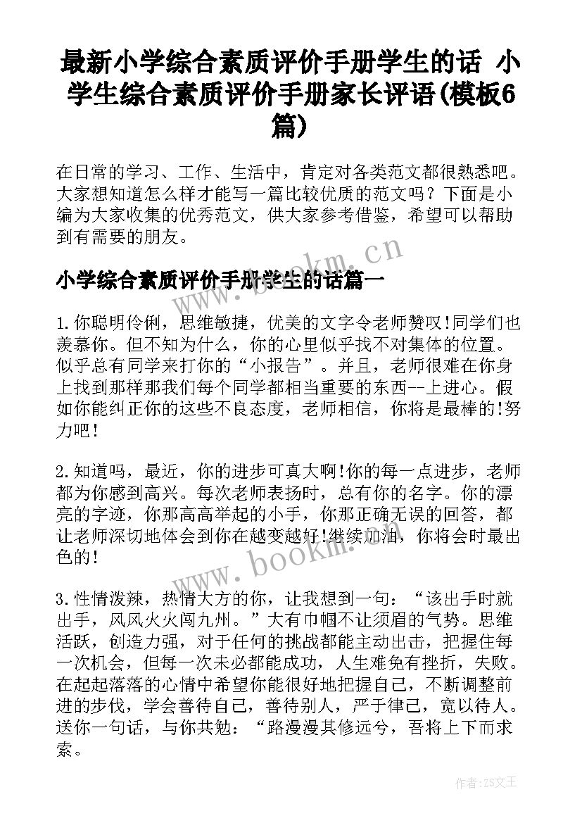 最新小学综合素质评价手册学生的话 小学生综合素质评价手册家长评语(模板6篇)