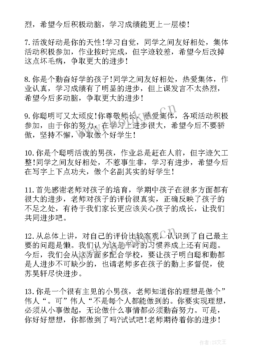 最新小学综合素质评价手册学生的话 小学生综合素质评价手册家长评语(模板6篇)