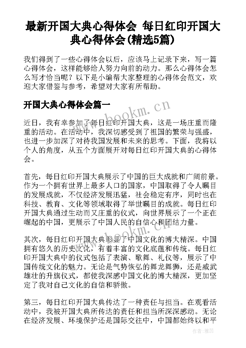 最新开国大典心得体会 每日红印开国大典心得体会(精选5篇)