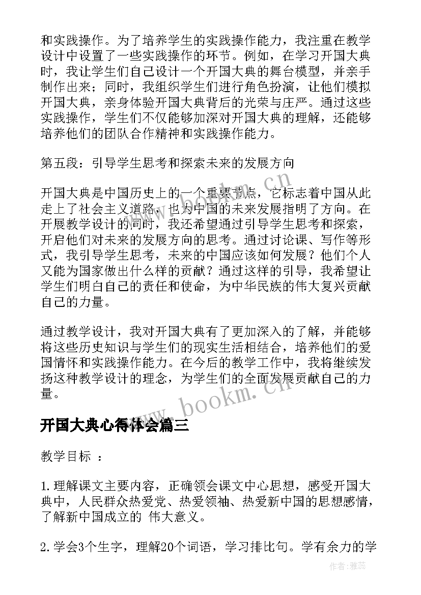 最新开国大典心得体会 每日红印开国大典心得体会(精选5篇)