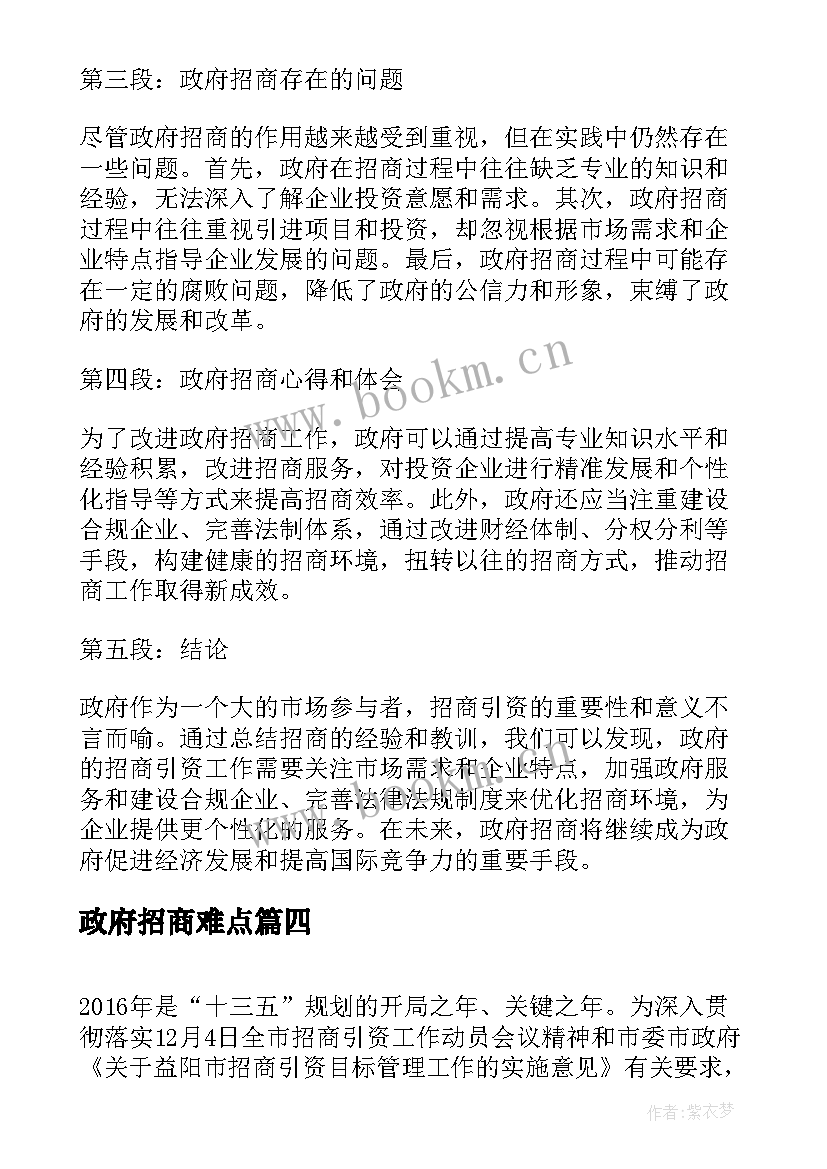 政府招商难点 政府招商心得体会(模板5篇)