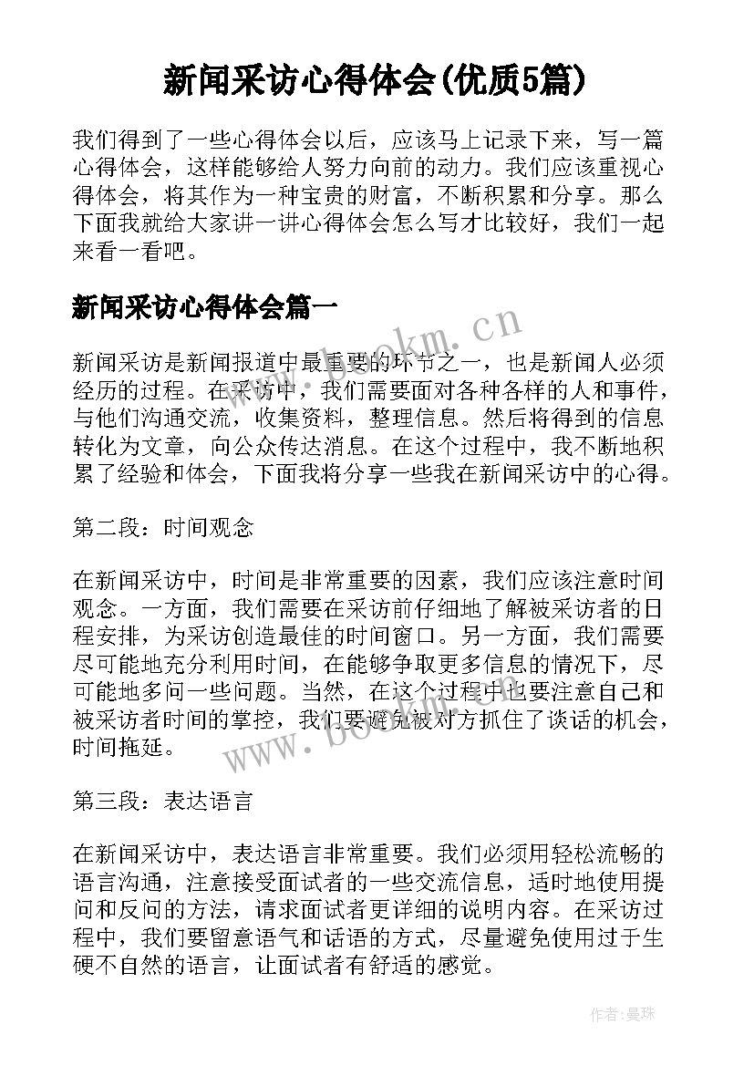 新闻采访心得体会(优质5篇)