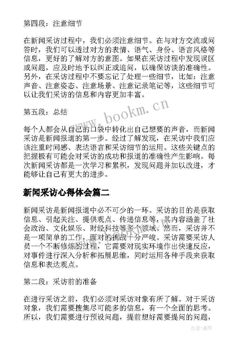 新闻采访心得体会(优质5篇)