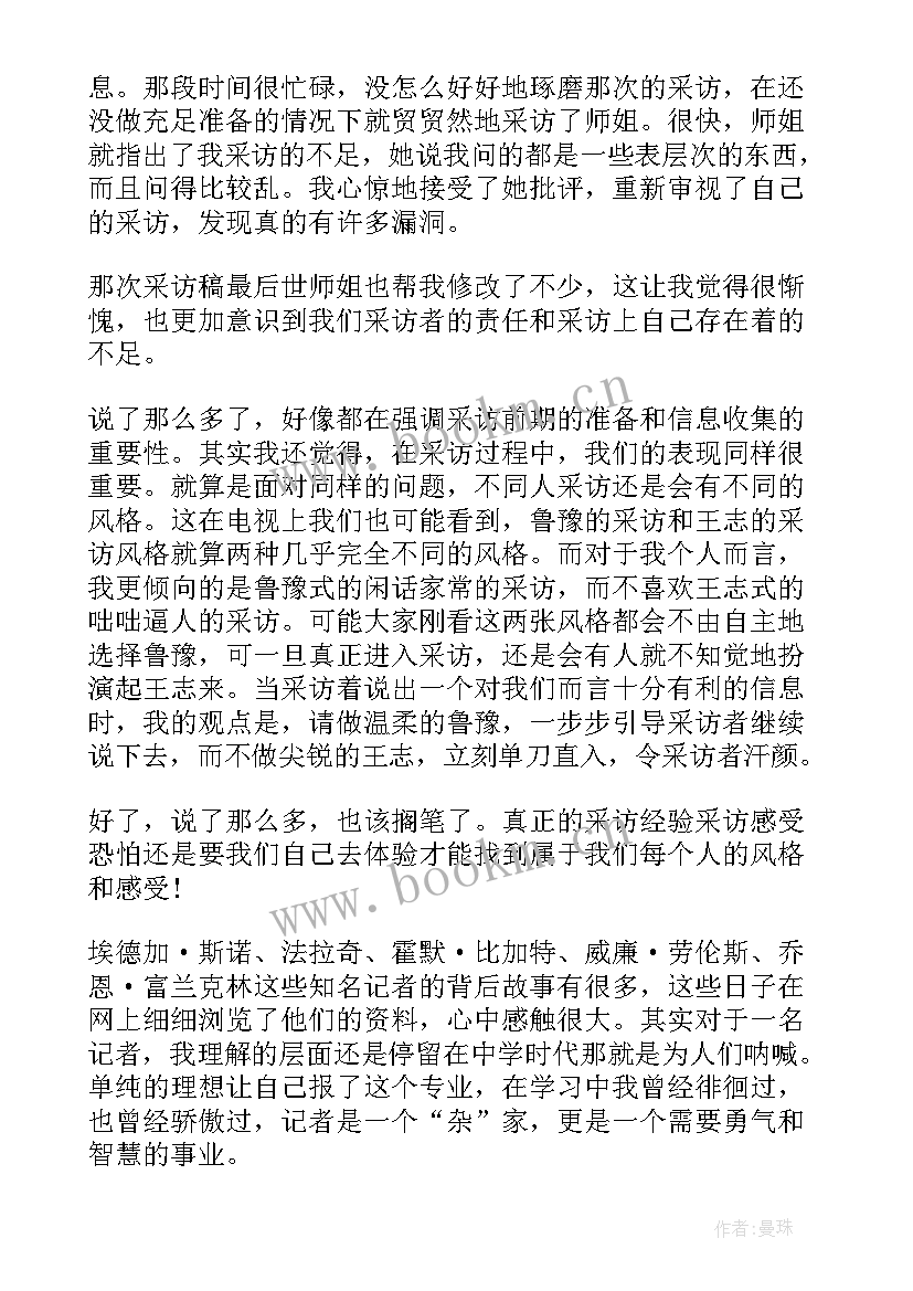 新闻采访心得体会(优质5篇)