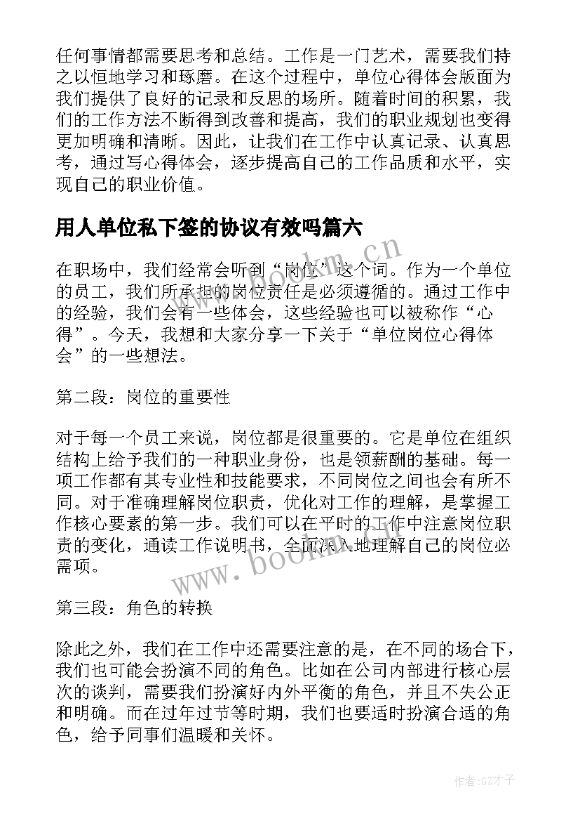 最新用人单位私下签的协议有效吗 单位对单位感谢信(优秀6篇)