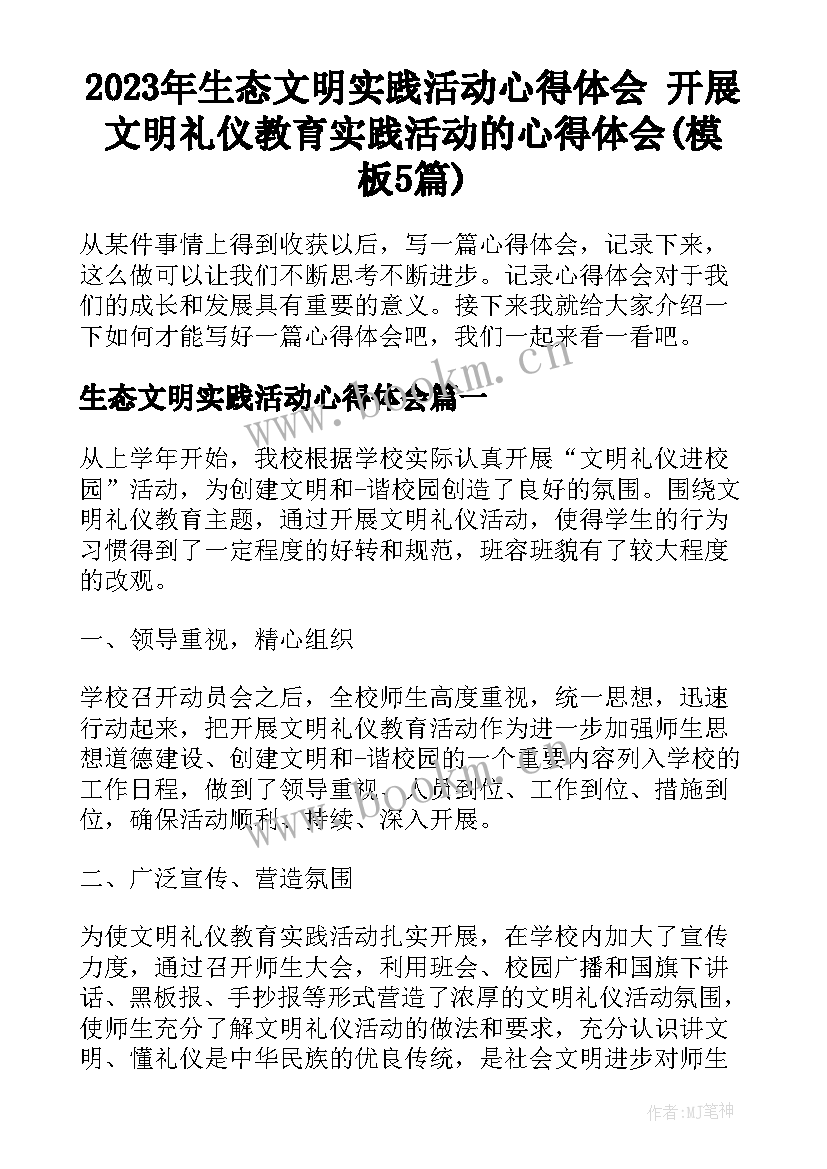 2023年生态文明实践活动心得体会 开展文明礼仪教育实践活动的心得体会(模板5篇)