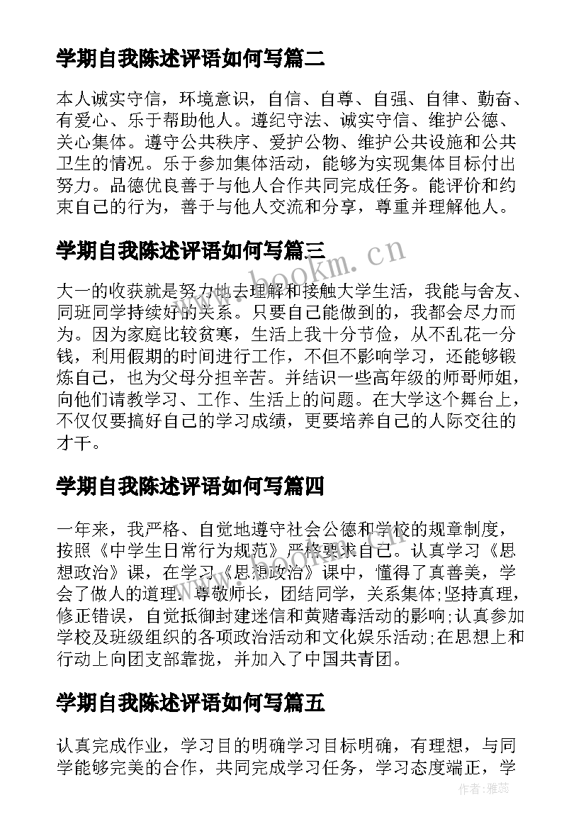 2023年学期自我陈述评语如何写 学期评语自我陈述报告(精选5篇)