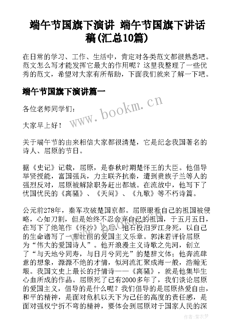 端午节国旗下演讲 端午节国旗下讲话稿(汇总10篇)