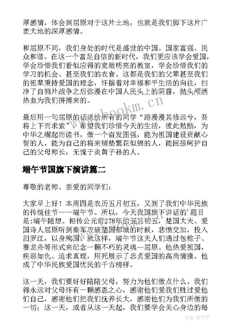 端午节国旗下演讲 端午节国旗下讲话稿(汇总10篇)