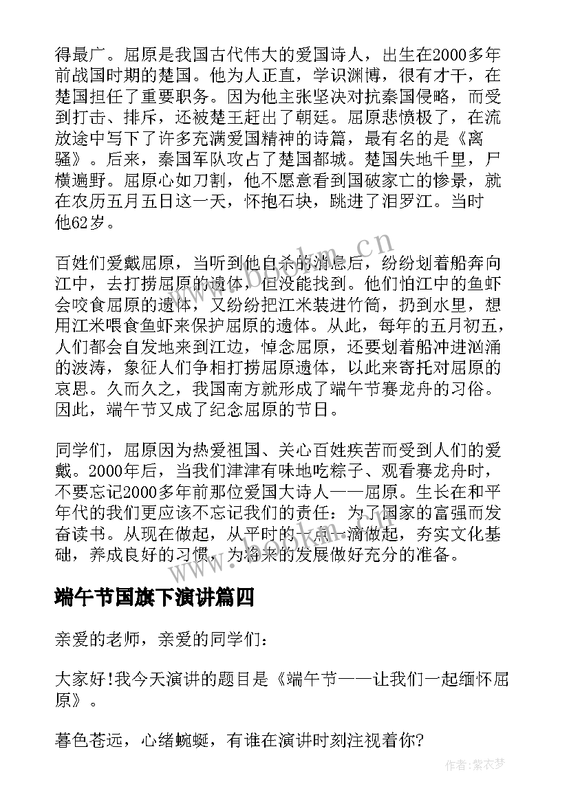 端午节国旗下演讲 端午节国旗下讲话稿(汇总10篇)