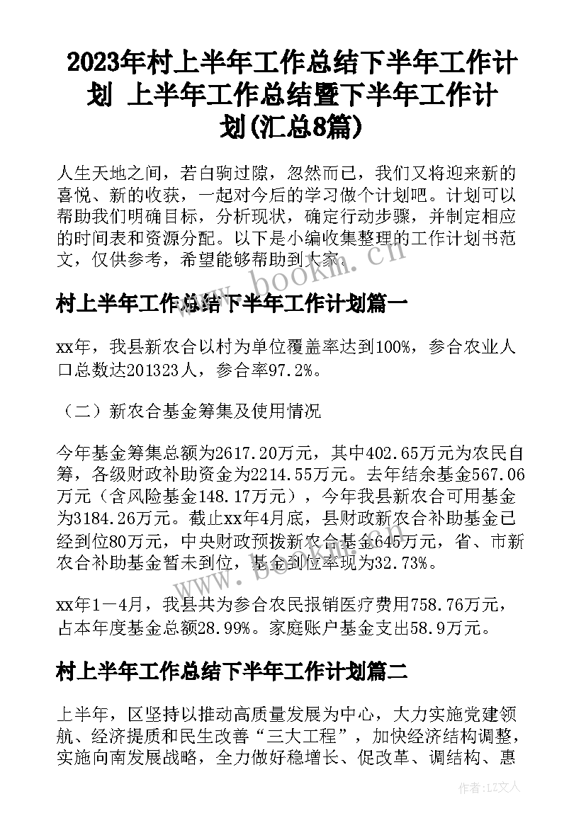 2023年村上半年工作总结下半年工作计划 上半年工作总结暨下半年工作计划(汇总8篇)