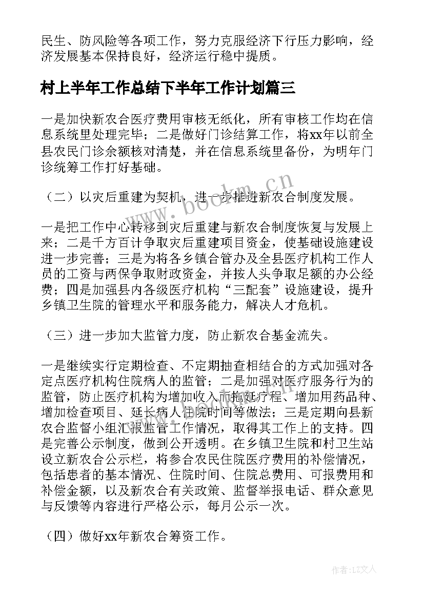 2023年村上半年工作总结下半年工作计划 上半年工作总结暨下半年工作计划(汇总8篇)