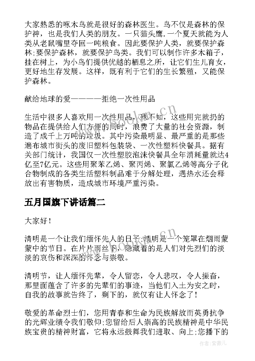 最新五月国旗下讲话 五月份国旗下讲话稿(大全5篇)