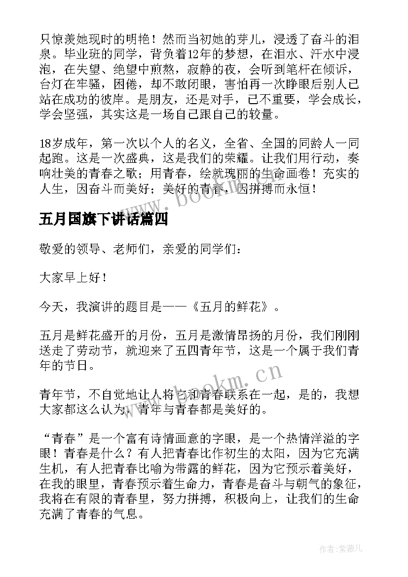 最新五月国旗下讲话 五月份国旗下讲话稿(大全5篇)