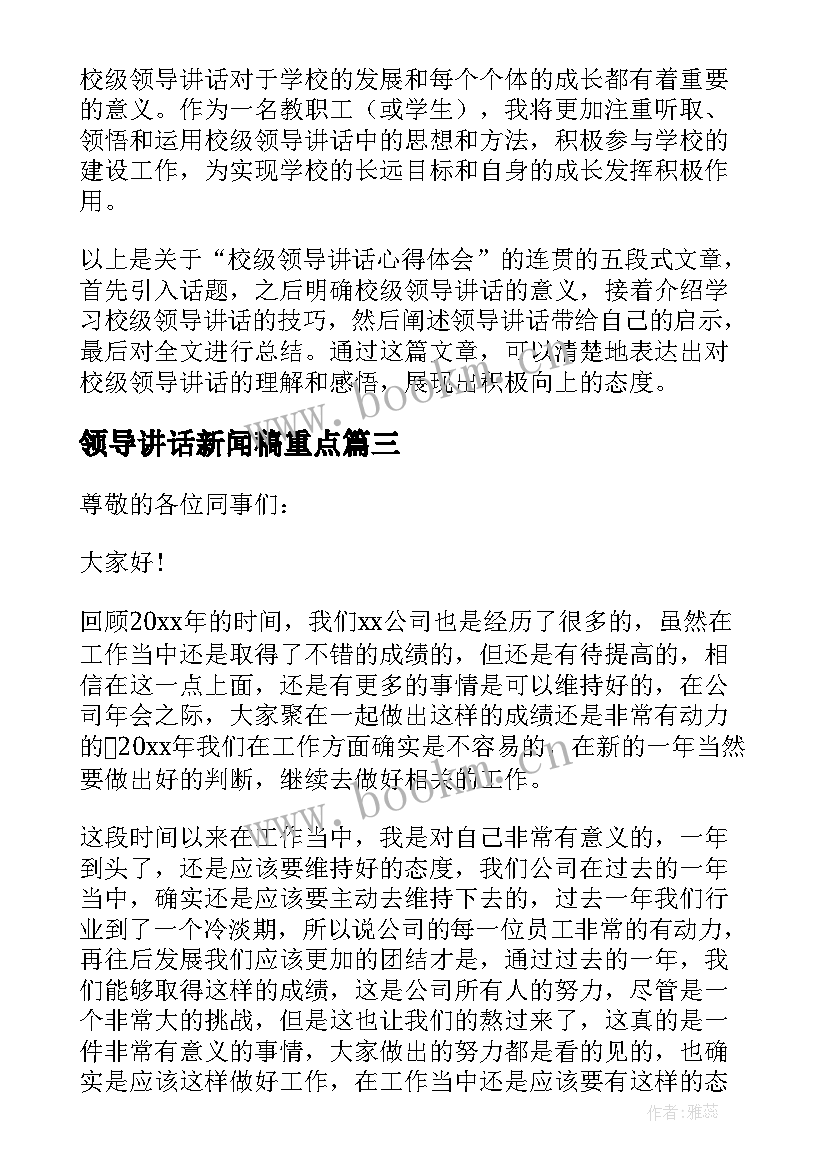 2023年领导讲话新闻稿重点 就领导讲话心得体会(实用7篇)