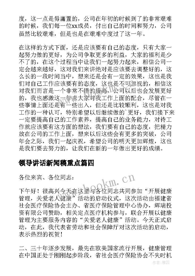 2023年领导讲话新闻稿重点 就领导讲话心得体会(实用7篇)