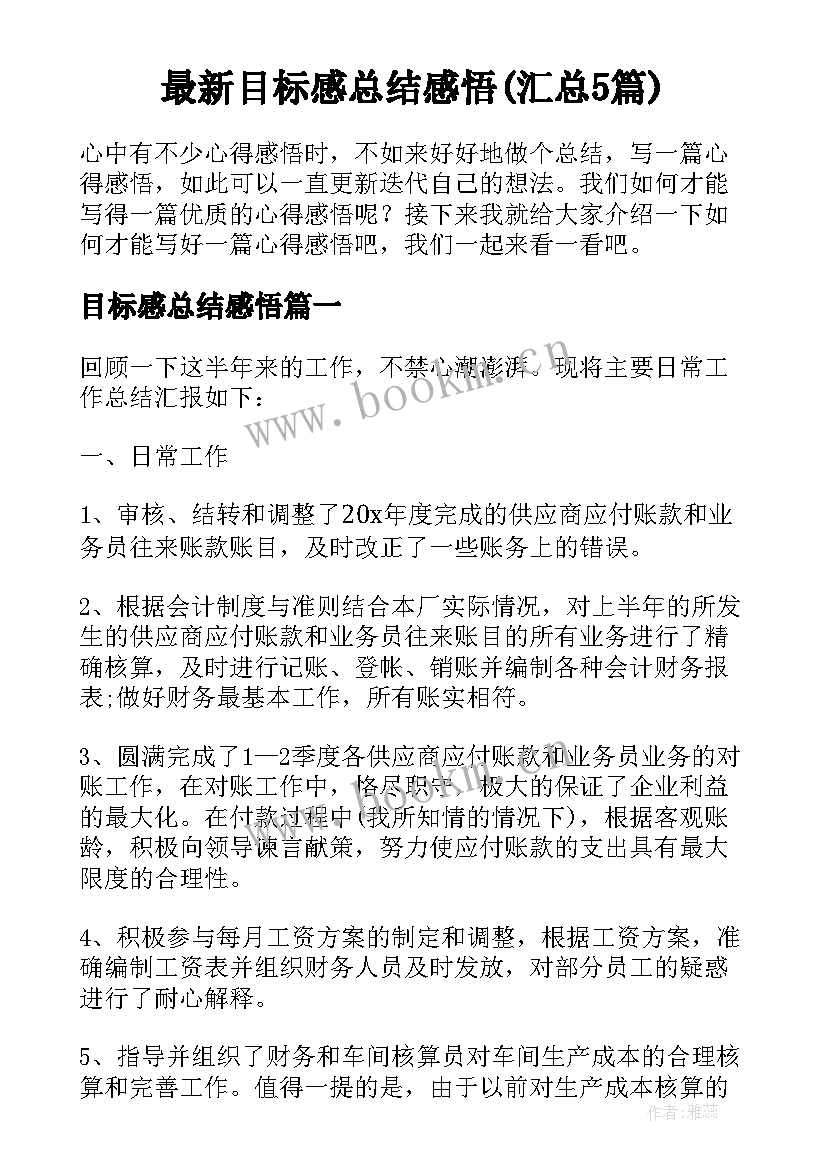 最新目标感总结感悟(汇总5篇)