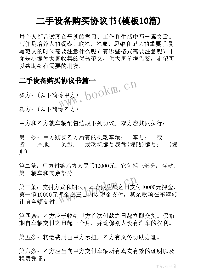 二手设备购买协议书(模板10篇)