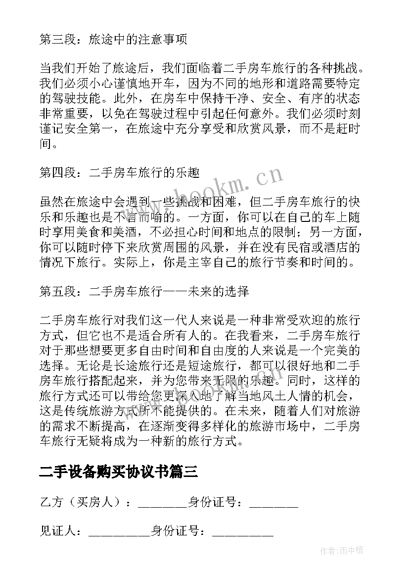 二手设备购买协议书(模板10篇)