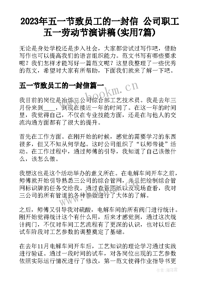 2023年五一节致员工的一封信 公司职工五一劳动节演讲稿(实用7篇)