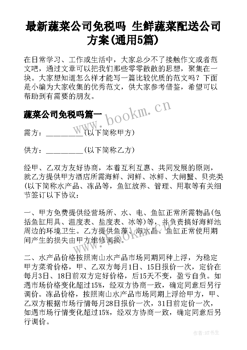 最新蔬菜公司免税吗 生鲜蔬菜配送公司方案(通用5篇)