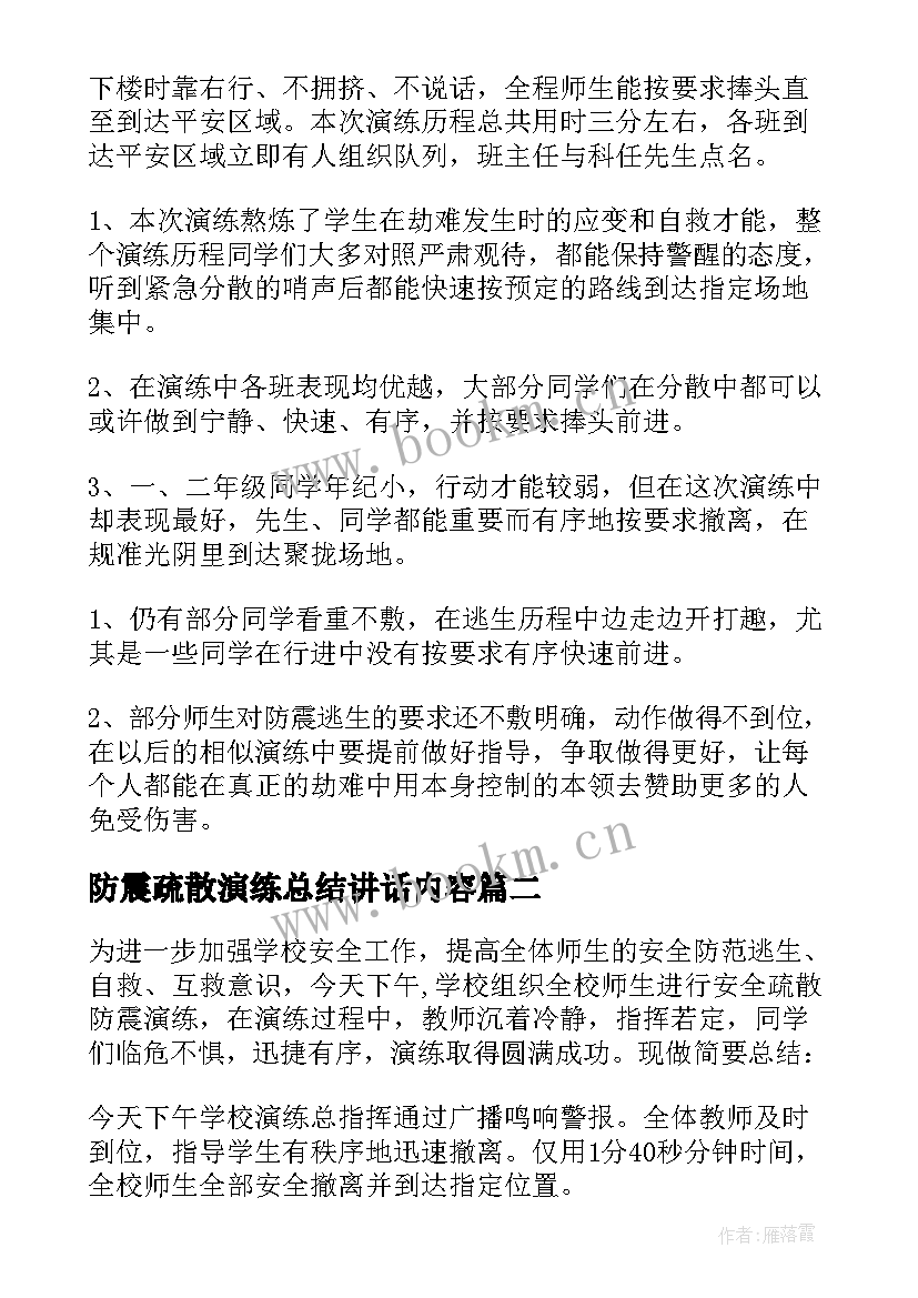 防震疏散演练总结讲话内容(汇总8篇)