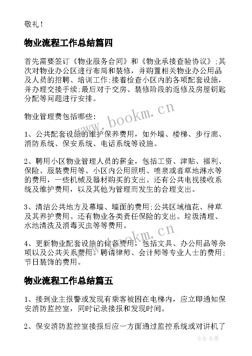 最新物业流程工作总结 新建小区物业进驻流程(汇总5篇)