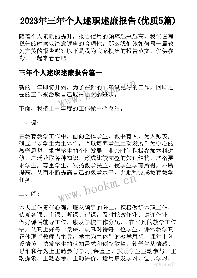 2023年三年个人述职述廉报告(优质5篇)