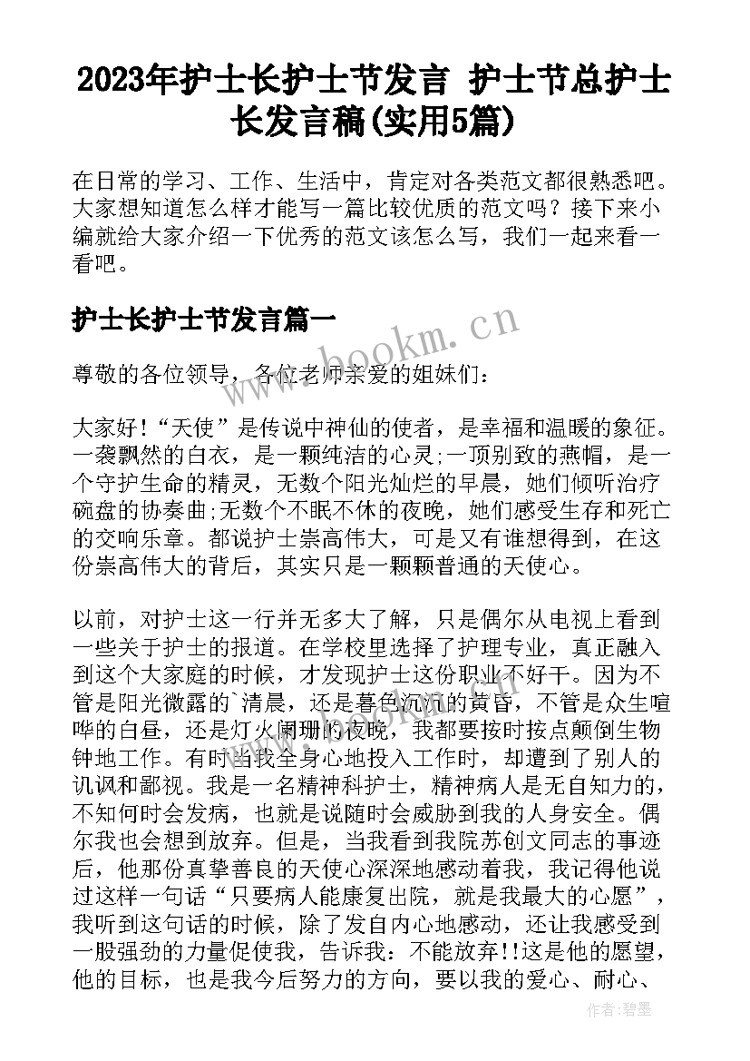 2023年护士长护士节发言 护士节总护士长发言稿(实用5篇)