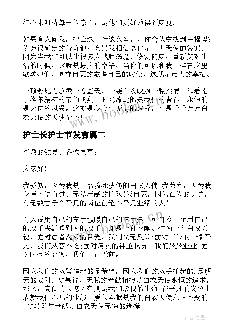 2023年护士长护士节发言 护士节总护士长发言稿(实用5篇)