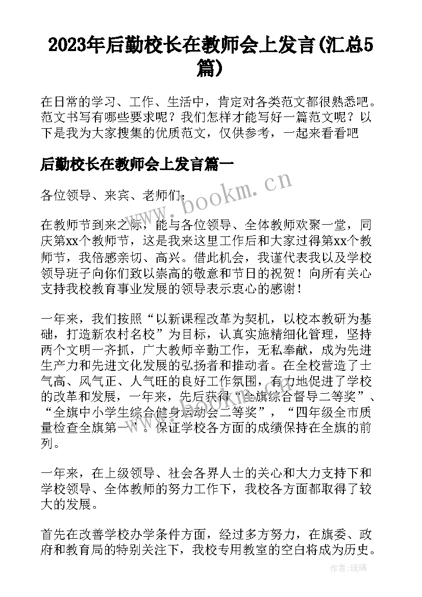 2023年后勤校长在教师会上发言(汇总5篇)