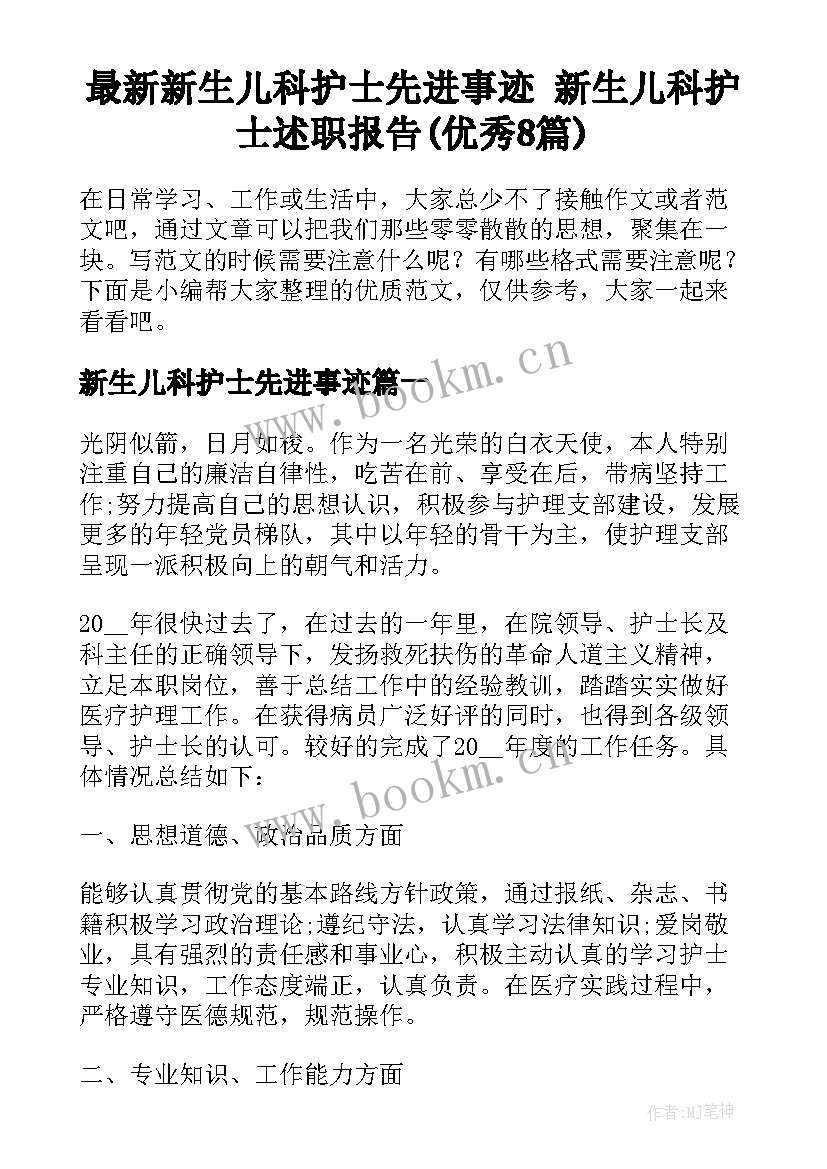 最新新生儿科护士先进事迹 新生儿科护士述职报告(优秀8篇)