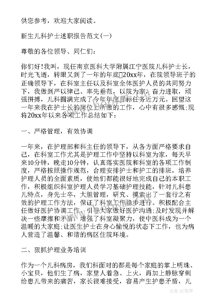 最新新生儿科护士先进事迹 新生儿科护士述职报告(优秀8篇)