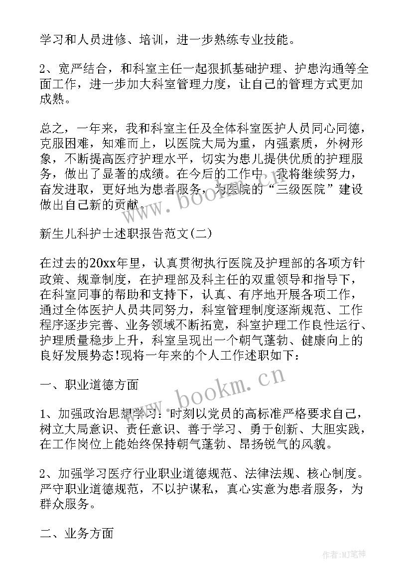 最新新生儿科护士先进事迹 新生儿科护士述职报告(优秀8篇)