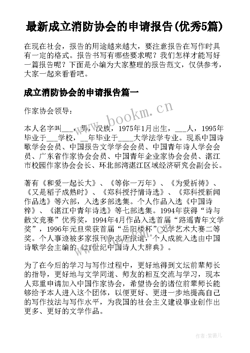 最新成立消防协会的申请报告(优秀5篇)