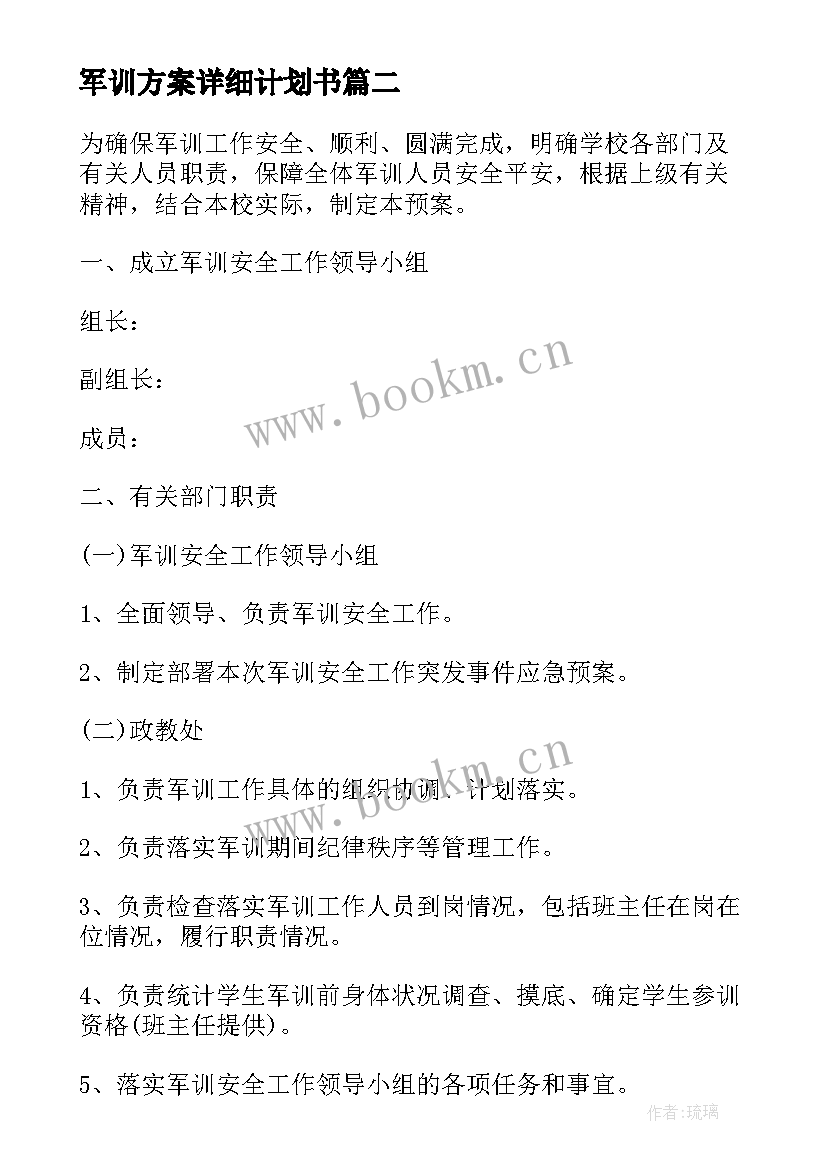 2023年军训方案详细计划书(通用5篇)