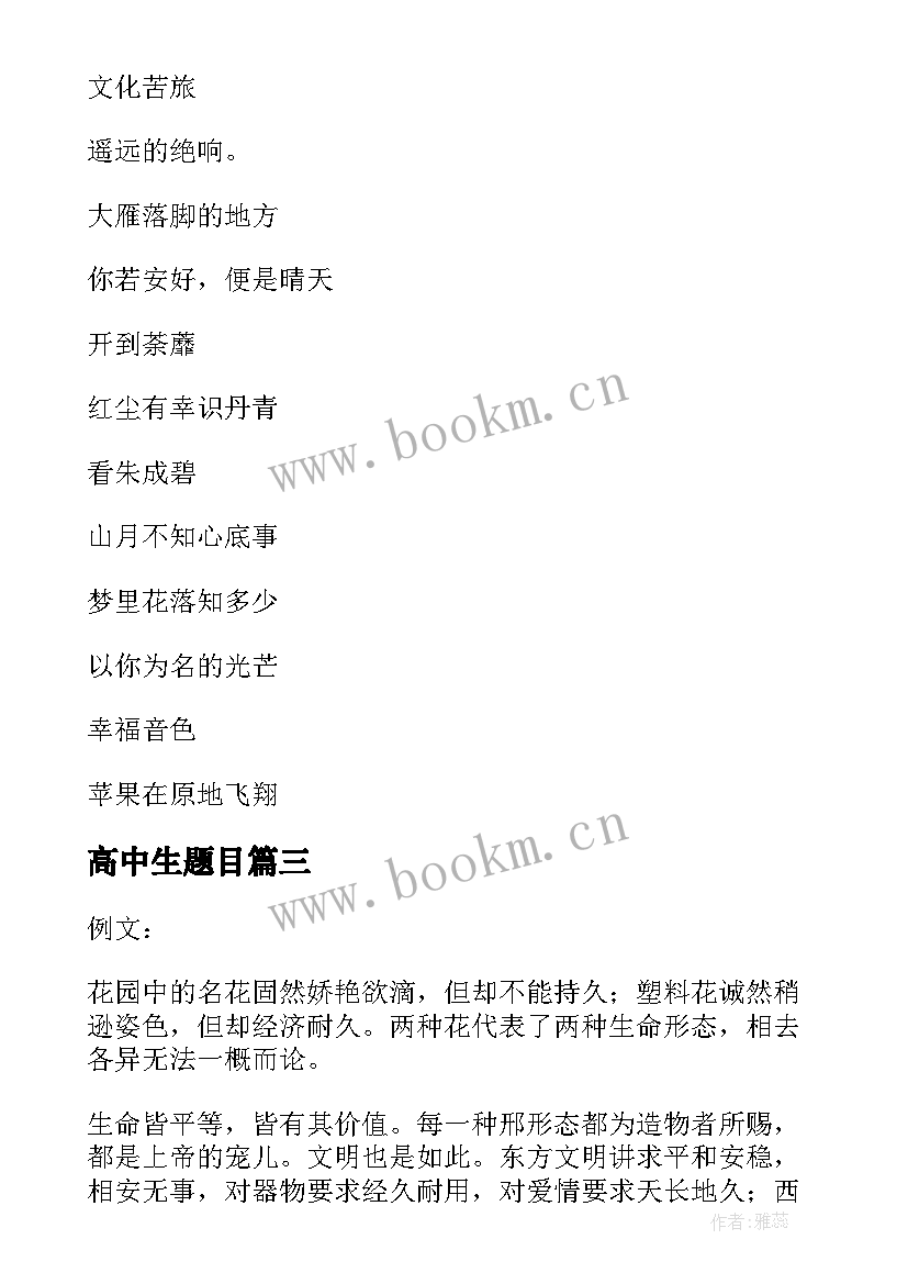 最新高中生题目 转正心得体会题目高中(优秀9篇)