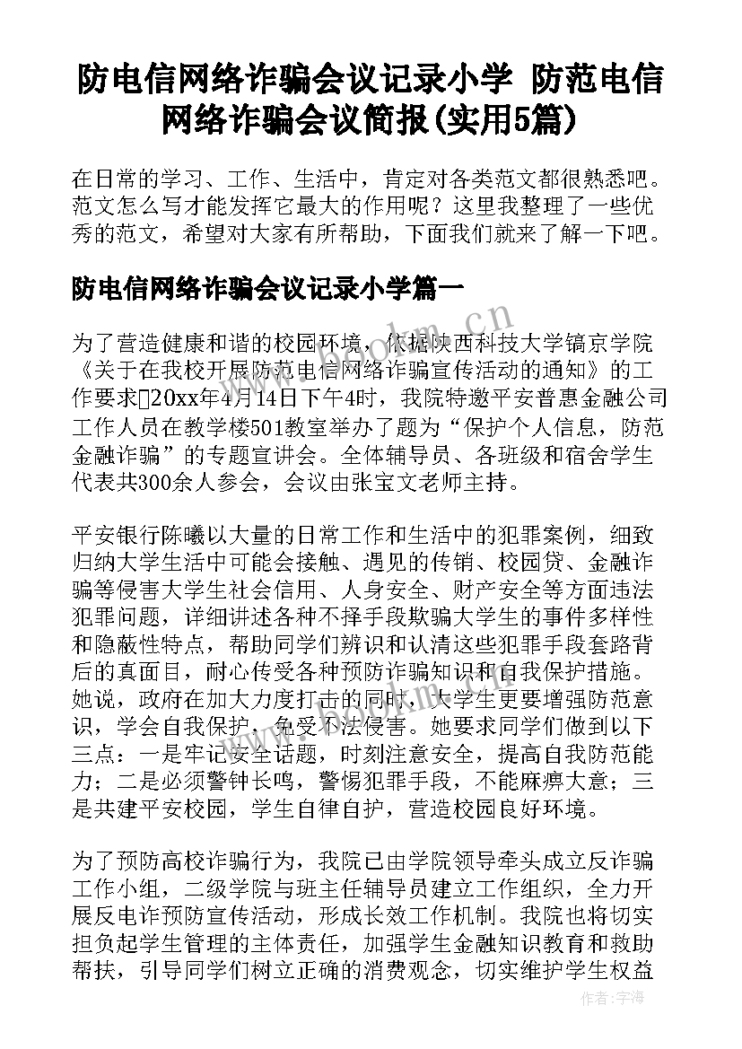 防电信网络诈骗会议记录小学 防范电信网络诈骗会议简报(实用5篇)