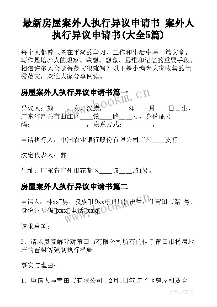 最新房屋案外人执行异议申请书 案外人执行异议申请书(大全5篇)