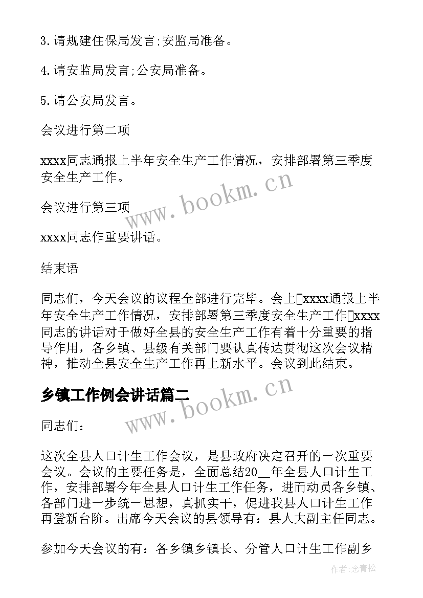 2023年乡镇工作例会讲话(汇总5篇)