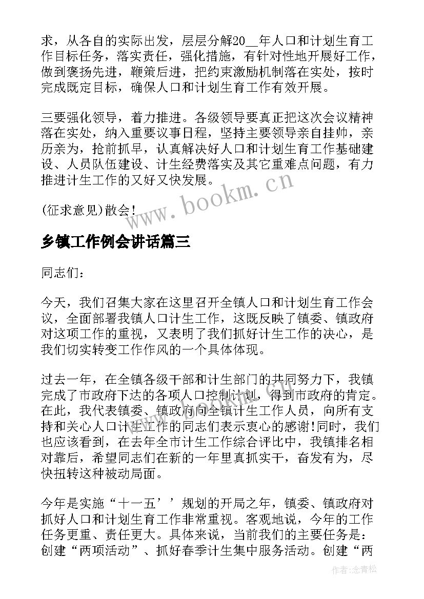 2023年乡镇工作例会讲话(汇总5篇)