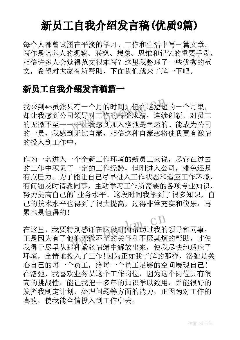 新员工自我介绍发言稿(优质9篇)