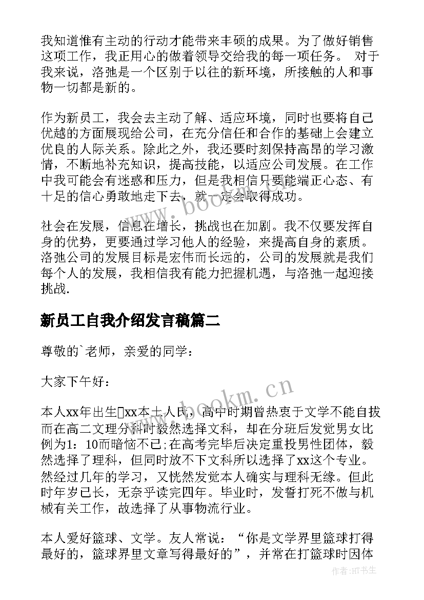 新员工自我介绍发言稿(优质9篇)