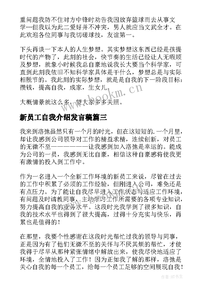 新员工自我介绍发言稿(优质9篇)